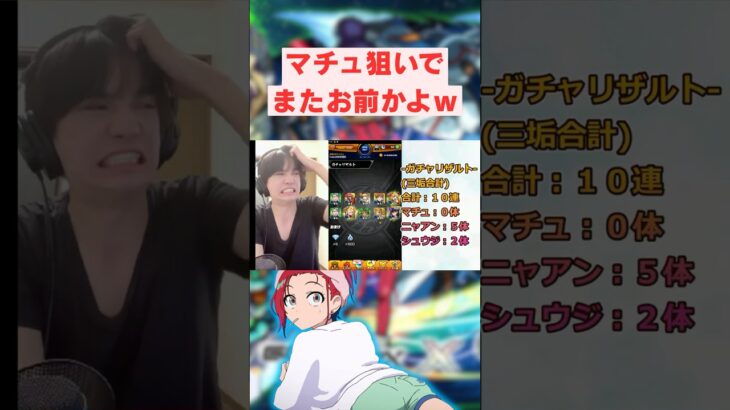 マチュ狙いでまたお前かよｗｗｗ #モンスト #ガチャ #shorts