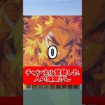 チャンネル登録と高評価、両方よろしく！！#鬼滅の刃 #マイクラ #shorts