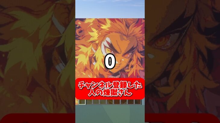 チャンネル登録と高評価、両方よろしく！！#鬼滅の刃 #マイクラ #shorts