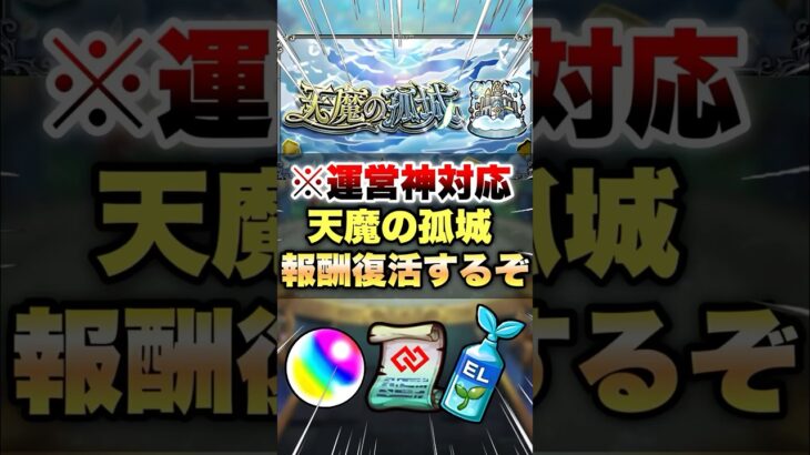 【モンスト】天魔の孤城のバトル突破報酬が復活するぞー！#shorts