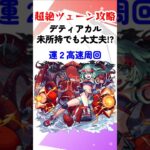 【モンスト】超絶ツェーン攻略！デティアカル未所持でも運枠を入れてサクサク回れる！？ #モンスターストライク #shorts
