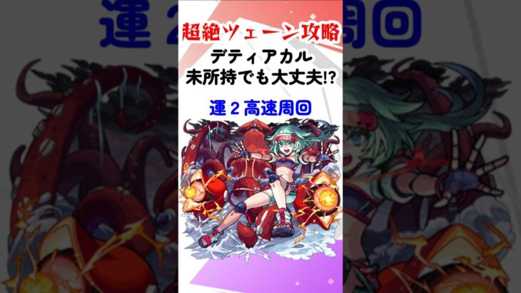 【モンスト】超絶ツェーン攻略！デティアカル未所持でも運枠を入れてサクサク回れる！？ #モンスターストライク #shorts