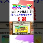 【モンスト】夏オーブはこのガチャに使え！損しないガチャの選び方 #モンストニュース #shorts