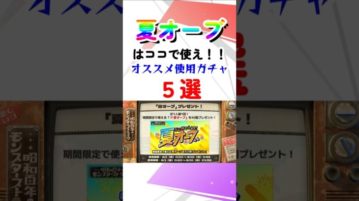 【モンスト】夏オーブはこのガチャに使え！損しないガチャの選び方 #モンストニュース #shorts
