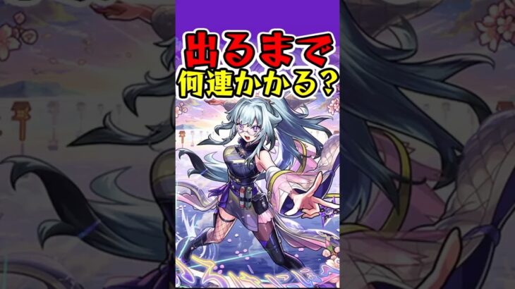 [モンスト]新限定『いろは』出るまでオーブ何個かかる？？[怪物彈珠]　#shorts