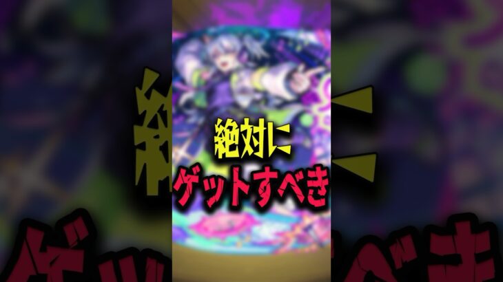 怪しすぎる！！絶対ゲットしよう #モンスト #モンスターストライク #shorts
