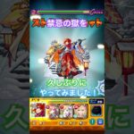 （モンスト）禁忌の獄一の獄 #モンスト #shorts