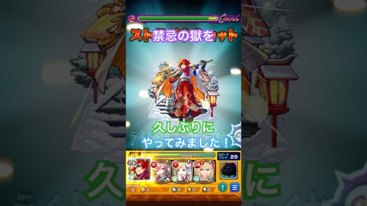 （モンスト）禁忌の獄一の獄 #モンスト #shorts