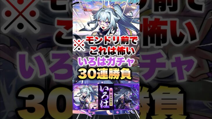【モンスト】いろは狙ってガチャしたらモンドリ前なのにとんでもないことになった… #shorts