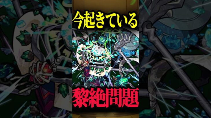 黎絶問題について #モンスト #モンスターストライク #shorts