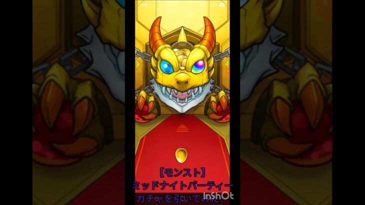 【モンスト】ミッドナイトパーティーガチャを引いてみた！ #shorts