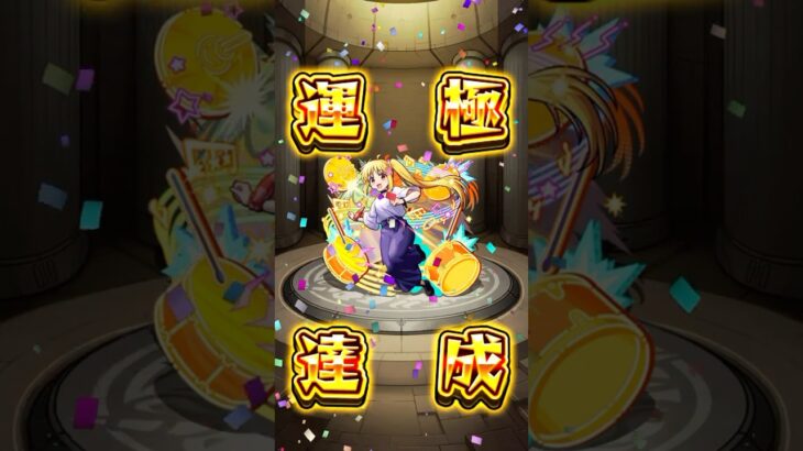 【モンスト】伊地知虹夏『運極』 #モンスト #ぼざろ #コラボ #ガチャ限運極 #運極 #shorts