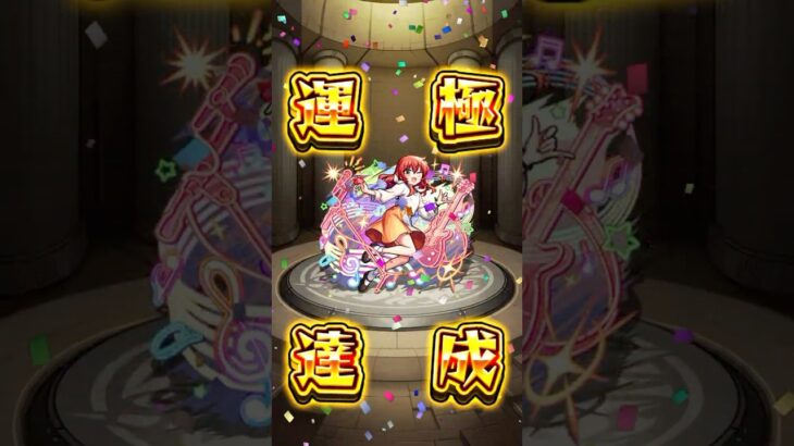【モンスト】喜多郁代『運極』 #モンスト #ぼざろ #コラボ #ガチャ限運極 #運極 #shorts