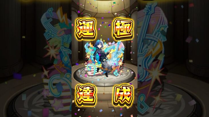【モンスト】山田リョウ『運極』 #モンスト #ぼざろ #コラボ #ガチャ限運極 #運極 #shorts