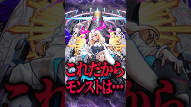 これだからモンストは… #モンスト #モンスターストライク #shorts