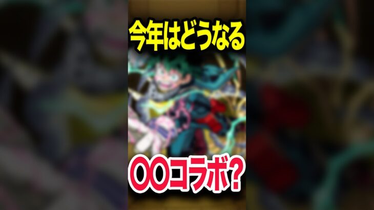 今年は〇〇が来る！？ #モンスト #モンスターストライク #shorts