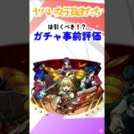 【モンスト】新キャラヤバい女子高生たちは引くべき！？事前ガチャキャラ評価 #モンスターストライク #モンストニュース #shorts
