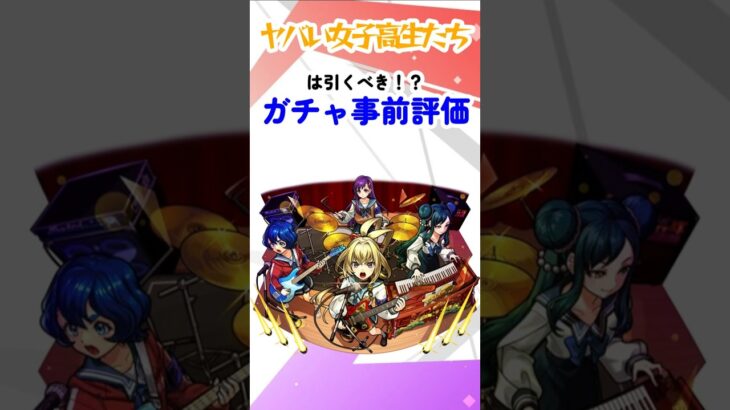 【モンスト】新キャラヤバい女子高生たちは引くべき！？事前ガチャキャラ評価 #モンスターストライク #モンストニュース #shorts