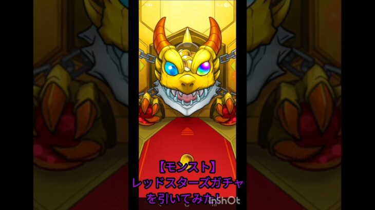 【モンスト】レッドスターズガチャを引いてみた！ #shorts