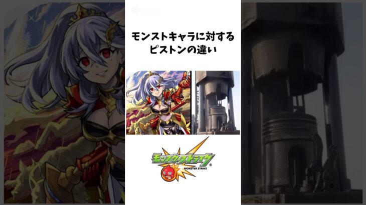 モンストキャラに対するピストンの違い#モンスト #新限定 #いろは #ペルセウス #ヤバい女子高生たち #shorts