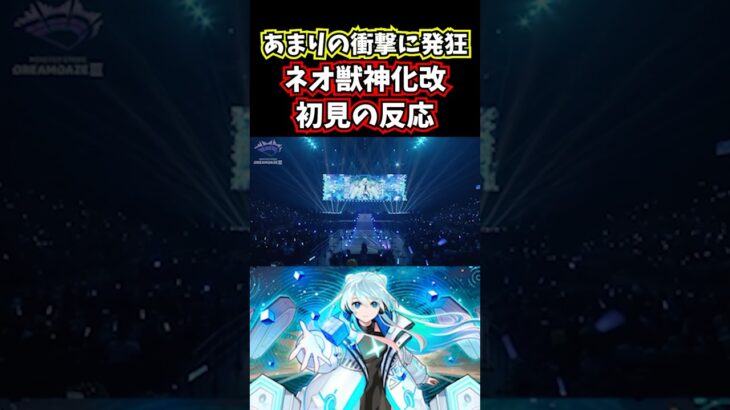 ネオ獣神化改が最高すぎる！！【モンスト】 #shorts