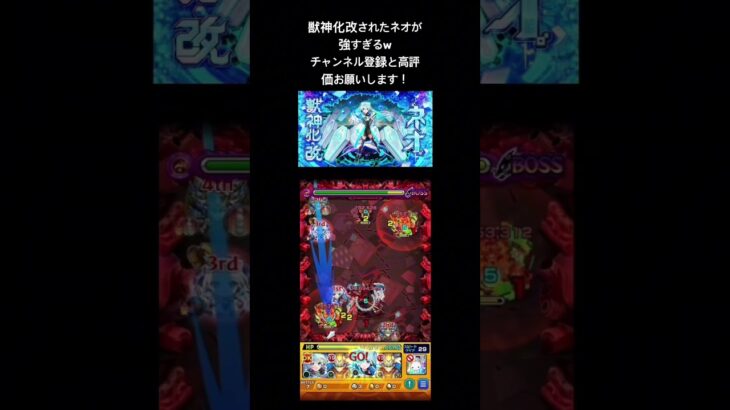 獣神化改されたネオが強すぎる！　#モンスト #モンスターストライク #ネオ #shorts