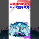 【モンスト】未開の砂宮１９攻略！正攻法でやるのが馬鹿らしくなるくらいネオの友情が強すぎる！ #モンスターストライク #shorts