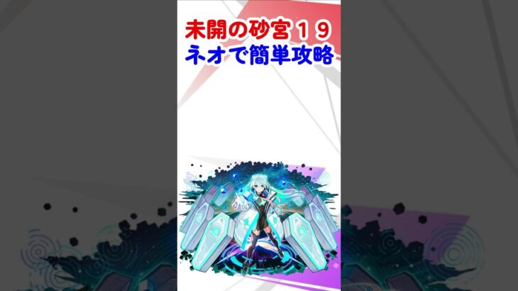 【モンスト】未開の砂宮１９攻略！正攻法でやるのが馬鹿らしくなるくらいネオの友情が強すぎる！ #モンスターストライク #shorts