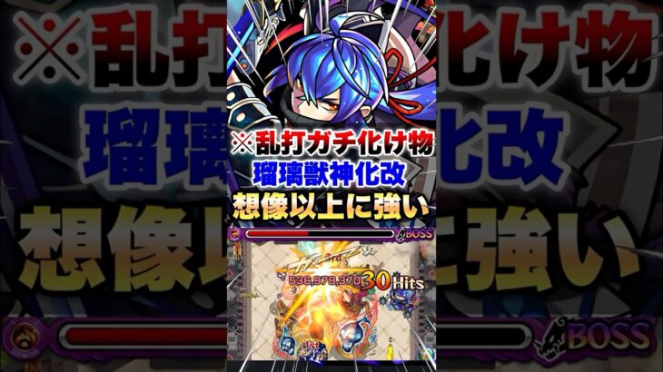 【モンスト】瑠璃獣神化改が実は超ヤバいキャラだった件 #shorts