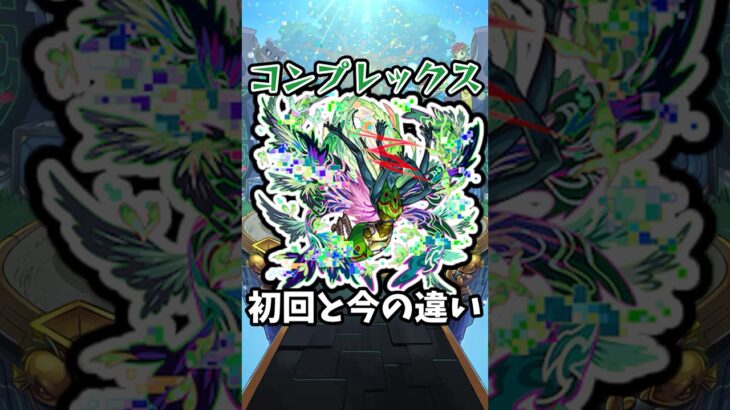【モンスト】コンプレックスの初回と今の違い #モンスト #モンスターストライク #shorts