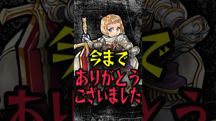 辛すぎるお別れ #モンスト #モンスターストライク #shorts