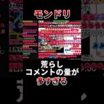 【モンスト】モンドリの荒らしのコメントの量が多すぎる！！【ジークアクス】#shorts