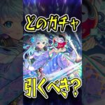 【注意】結局どのガチャを引くべき？ #モンスト #モンスターストライク #shorts