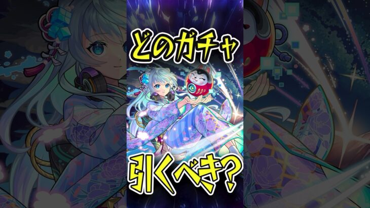 【注意】結局どのガチャを引くべき？ #モンスト #モンスターストライク #shorts