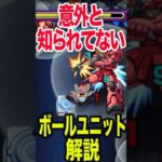 意外と知られてない！？　ボールユニット解説 #モンスト #モンスターストライク #shorts