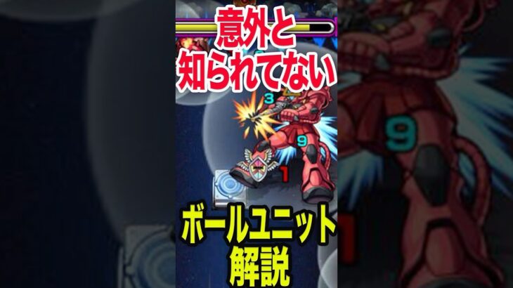 意外と知られてない！？　ボールユニット解説 #モンスト #モンスターストライク #shorts