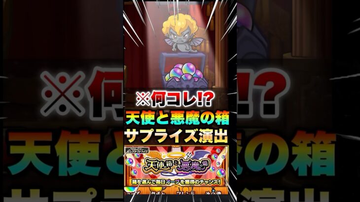 【モンスト】天使の箱と悪魔の箱にサプライズ演出があった！？ #shorts