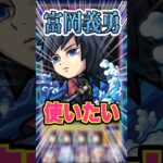 【水柱】まだ鬼滅の刃の映画を見てない人がどうしても富岡義勇を使いたいだけの動画 #モンスト #ガチャ神引き #モンスターストライク #ワンパン#鬼滅の刃#炭治郎#富岡義勇#shorts