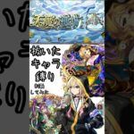 抜いたキャラだけで天魔制覇してみた #モンスターストライク #モンスト #天魔の孤城 #shorts
