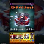影実キャラで超究極ドゥー・ムラサメ攻略#モンスト #陰の実力者になりたくて #shorts