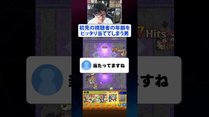 初見の視聴者の年齢をピッタリ当ててしまう男   #モンスト #モンスターストライク  #ターザン馬場園 #切り抜き #shorts #TikTok