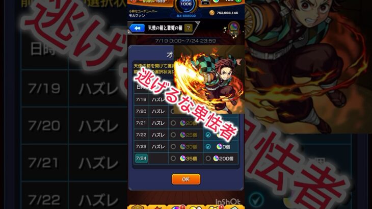 #モンスト　#モンスト好きと繋がりたい  #shorts #short  【モンスト】天使の箱と悪魔の箱　最終日　　鬼滅ネタです