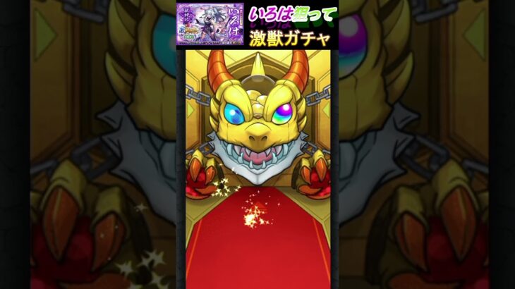 【激獣ガチャ】いろは欲しい！　  #いろは　#猫ミーム    #モンスト  #shorts    #short