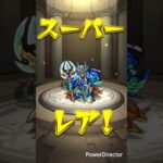 モンスト#モンスト#モンストガチャ#マルチガチャ#shorts #short#shortvideo#とまたけ