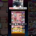 新超絶”ツェーン”に初見で挑む男　#モンスト #モンスターストライク #ターザン馬場園 #切り抜き #shorts #tiktok
