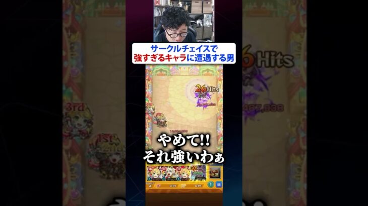 新コンテンツ“サークルチェイス”で強すぎるキャラに遭遇する男　#モンスト #モンスターストライク #ターザン馬場園 #サークルチェイス #shorts #tiktok
