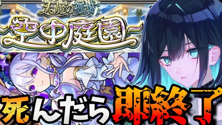 【空中庭園】モンスト界最高難易度！？負けたら即終了する空中庭園攻略！！【モンスト】 #shorts #vtuber