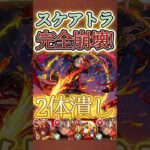 #shorts 【スケアトラ】バサラでガチ崩壊wwww2体潰しでスケアトラ攻略【モンスト】【バサラ】