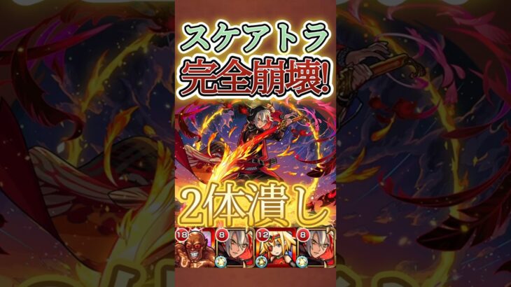 #shorts 【スケアトラ】バサラでガチ崩壊wwww2体潰しでスケアトラ攻略【モンスト】【バサラ】