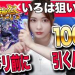 【モンスト】新限定・いろは登場！モンドリ前に激獣神祭を引いてしまうってsinギルティ【しろくろちゃんねる】忍者キター！